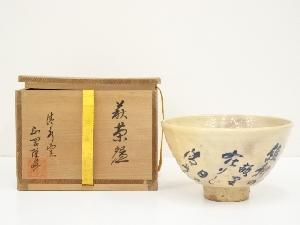 萩焼　清水窯　正岡隆峰造　茶碗（共箱）